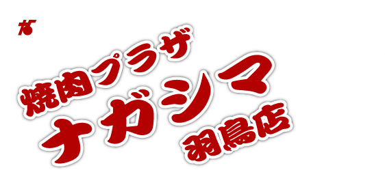 長島食品株式会社 焼肉プラザ　ナガシマ