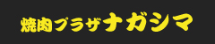 焼肉プラザナガシマ